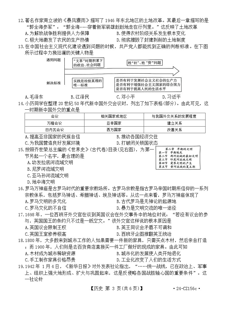 2024年河南省商丘市永城市第一综合学校中考二模历史试题第3页