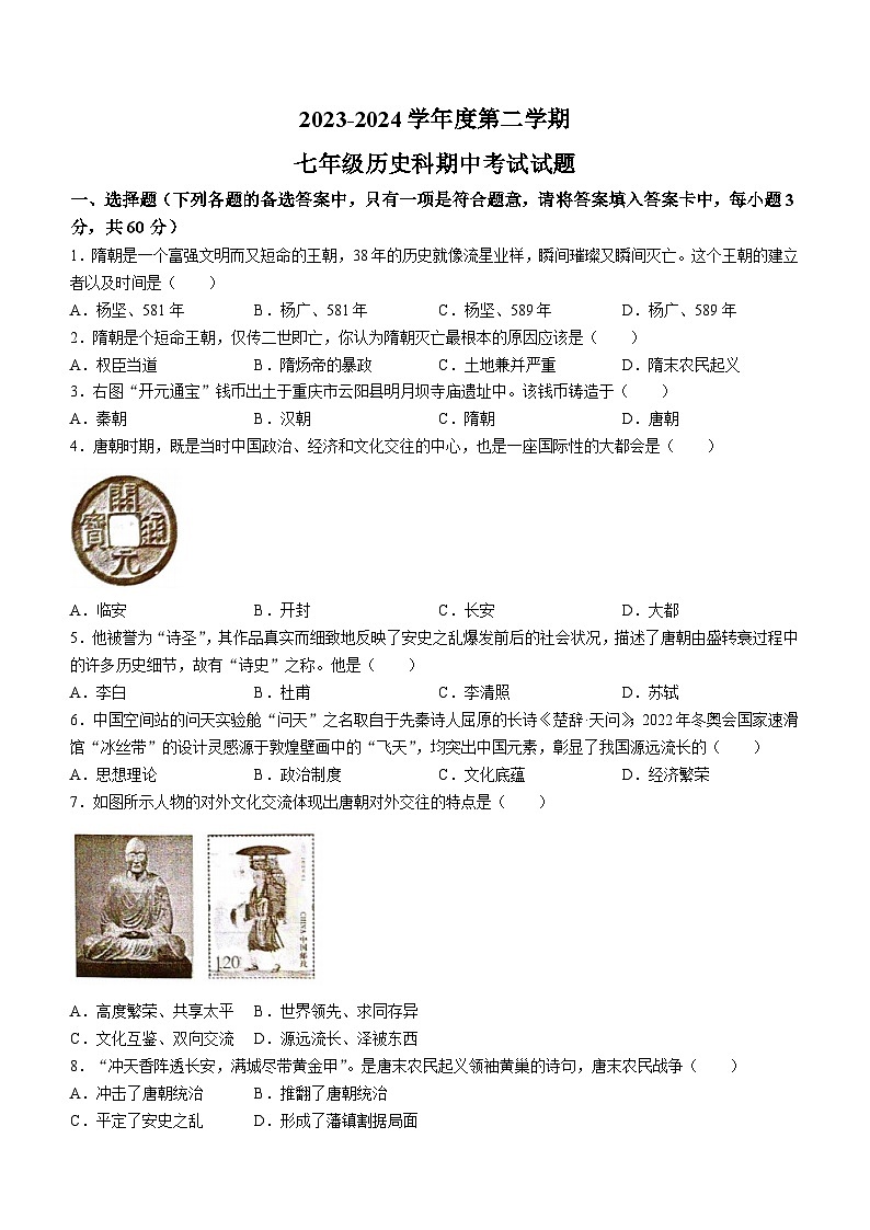 海南省省直辖县级行政单位2023-2024学年七年级下学期4月期中历史试题第1页
