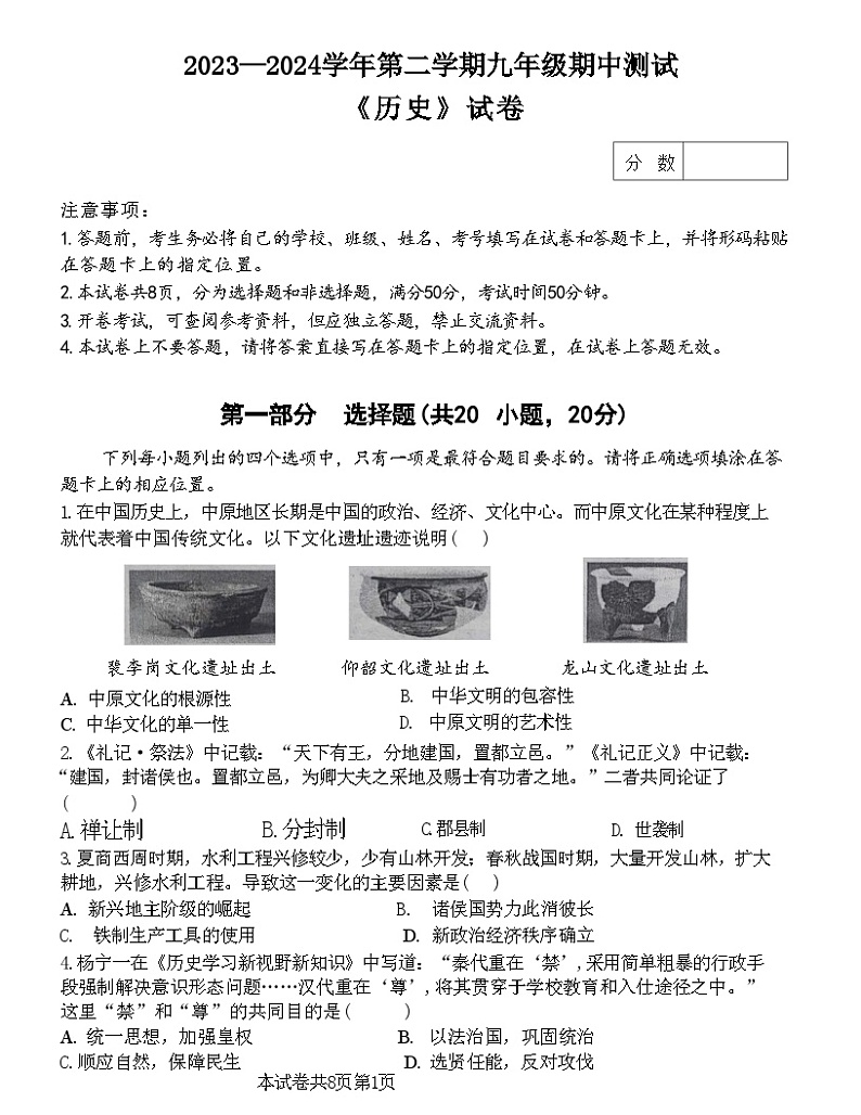 河南省新乡市2023--2024学年九年级下学期期中历史试题+01
