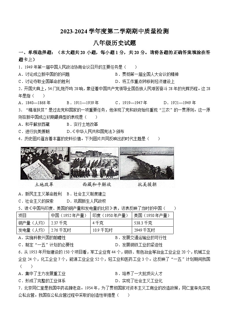 山东省东明市2023-2024学年部编版八年级下册历史期中试题第1页