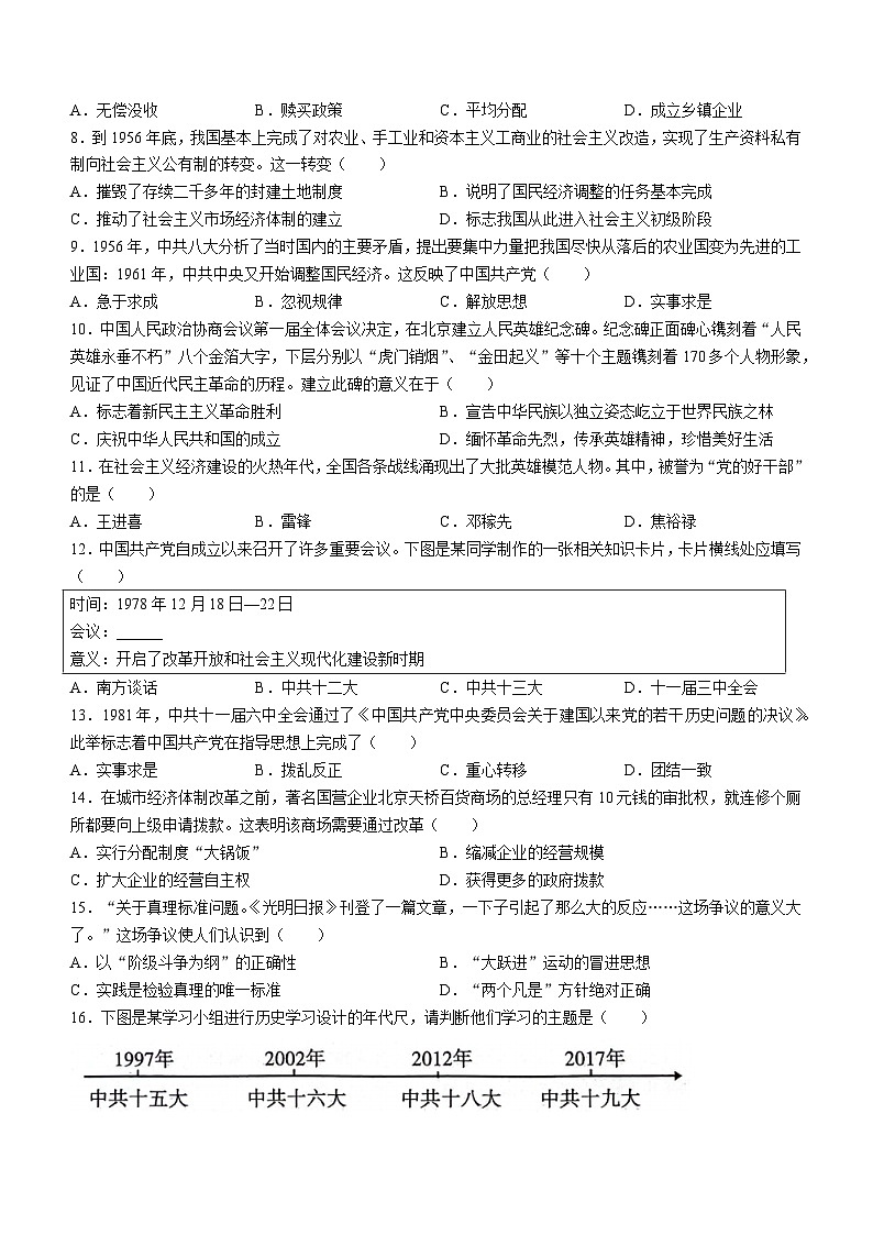 山东省东明市2023-2024学年部编版八年级下册历史期中试题第2页