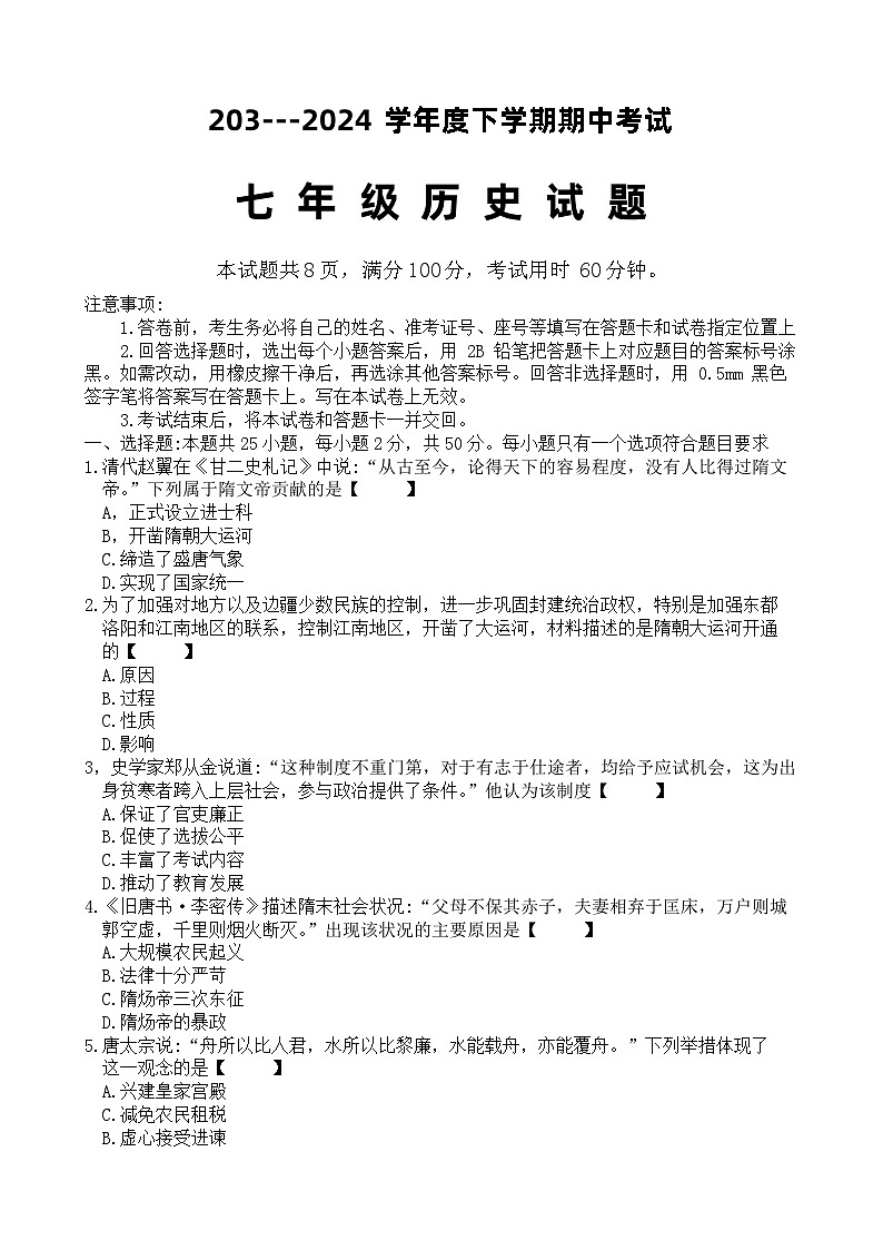 山东省济南市章丘区2023---2024学年部编版七年级历史下学期期中考试题第1页