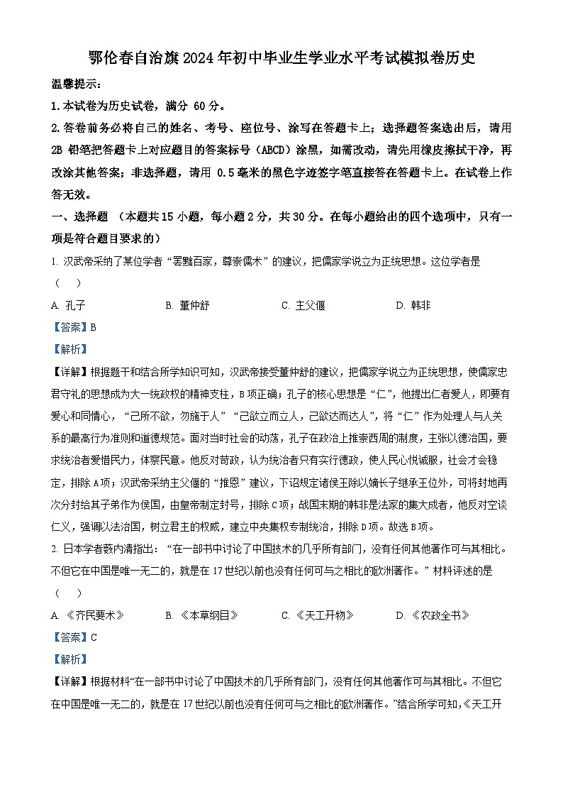2024年内蒙古呼伦贝尔市鄂伦春自治旗中考一模历史试题（原卷版+解析版）01