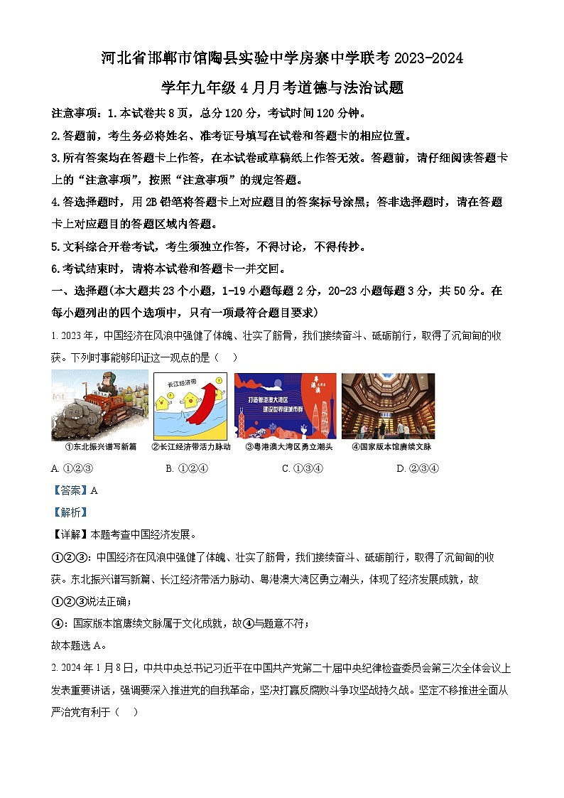 河北省邯郸市馆陶县实验中学房寨中学联考2023-2024学年九年级4月月考历史试题（原卷版+解析版）01