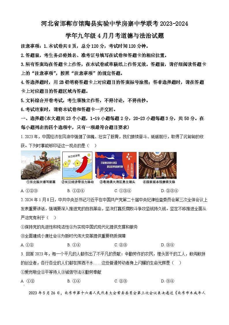 河北省邯郸市馆陶县实验中学房寨中学联考2023-2024学年九年级4月月考历史试题（原卷版+解析版）01