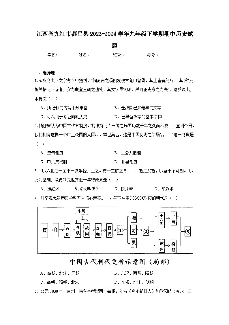 江西省九江市都昌县2023-2024学年九年级下学期期中历史试题（含解析）第1页
