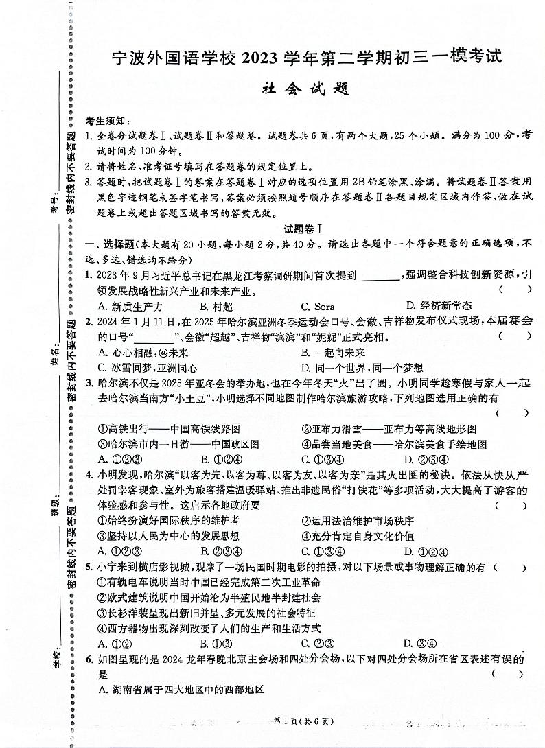 2024年浙江省宁波外国语学校中考一模 历史与社会试题（卷+答题卡+答案）01