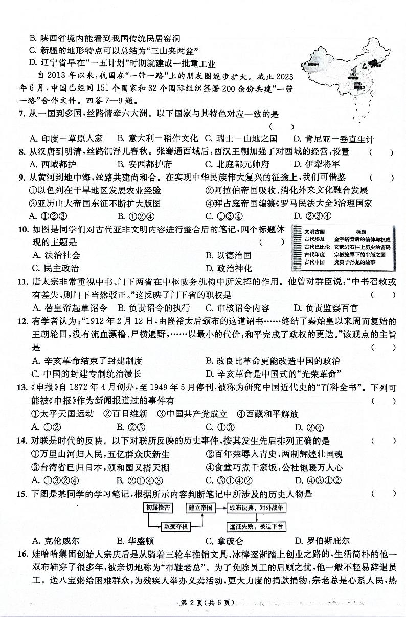 2024年浙江省宁波外国语学校中考一模 历史与社会试题（卷+答题卡+答案）02