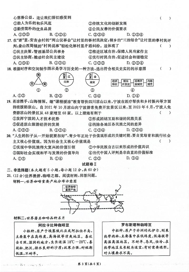 2024年浙江省宁波外国语学校中考一模 历史与社会试题（卷+答题卡+答案）03