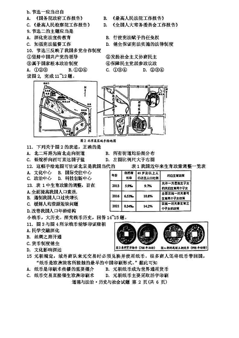 2024浙江省温州市九年级中考一模历史与社会·道德与法治第2页
