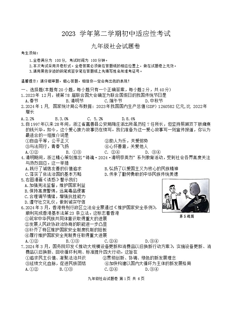2024年浙江省丽水市九年级适应性考试（一模）社会·法治卷第1页