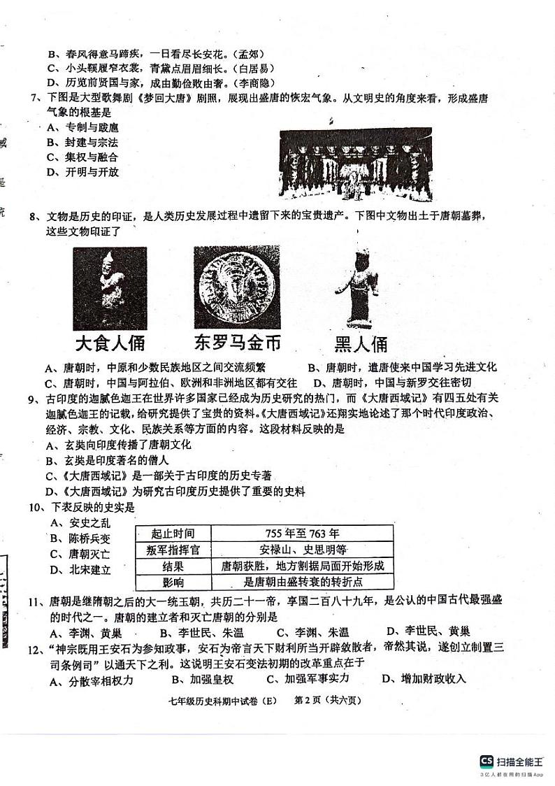 广东省汕头市潮阳区2023-2024学年部编版七年级下学期期中考试历史试题02