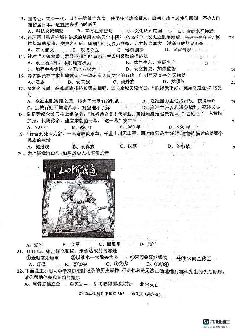 广东省汕头市潮阳区2023-2024学年部编版七年级下学期期中考试历史试题03