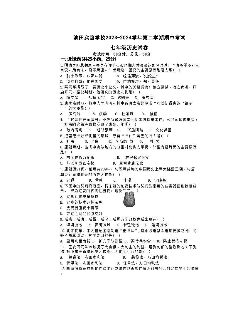 河南省濮阳市华龙区濮阳油田实验学校各校区2023-2024学年部编版七年级下学期4月期中历史试题第1页