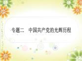 2024年中考历史二轮复习课件（宁夏专用）专题二 中国共产党光辉历程