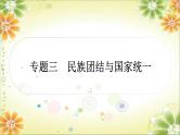 2024年中考历史二轮复习课件（宁夏专用）专题三 民族团结与国家统一