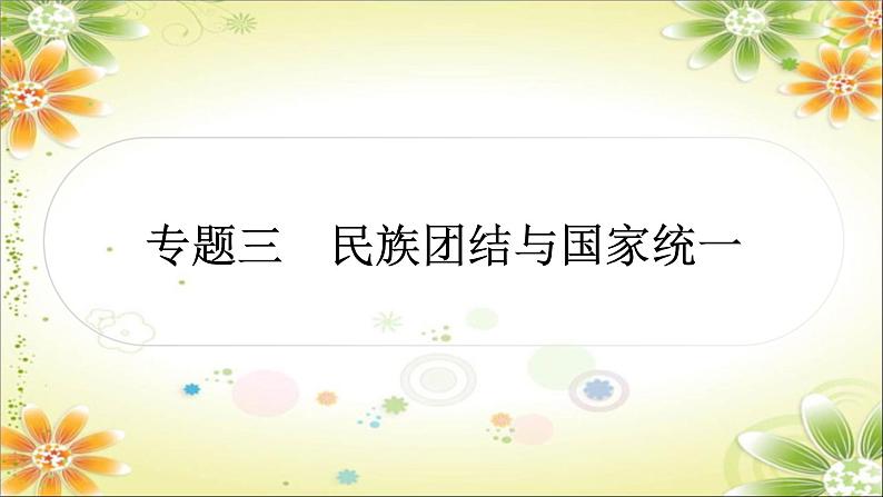 2024年中考历史二轮复习课件（宁夏专用）专题三 民族团结与国家统一第1页