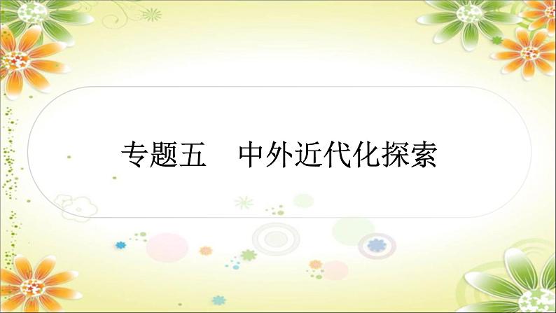 2024年中考历史二轮复习课件（宁夏专用）专题五中外近代化探索第1页