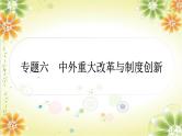 2024年中考历史二轮复习课件（宁夏专用）专题六中外重大改革与制度创新