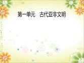 2024年中考历史一轮复习课件（宁夏专用）世界古代史第一单元　古代亚非文明 课件