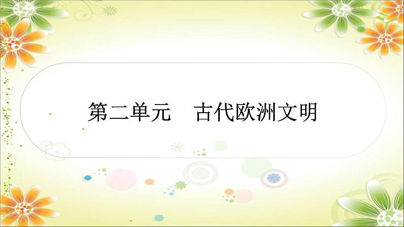 2024年中考历史一轮复习课件（宁夏专用）世界古代史第二单元　古代欧洲文明01