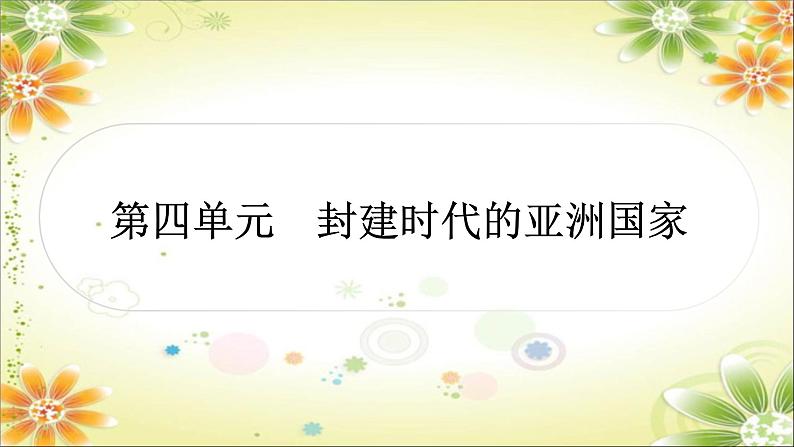 2024年中考历史一轮复习课件（宁夏专用）世界古代史第四单元　封建时代的亚洲国家01