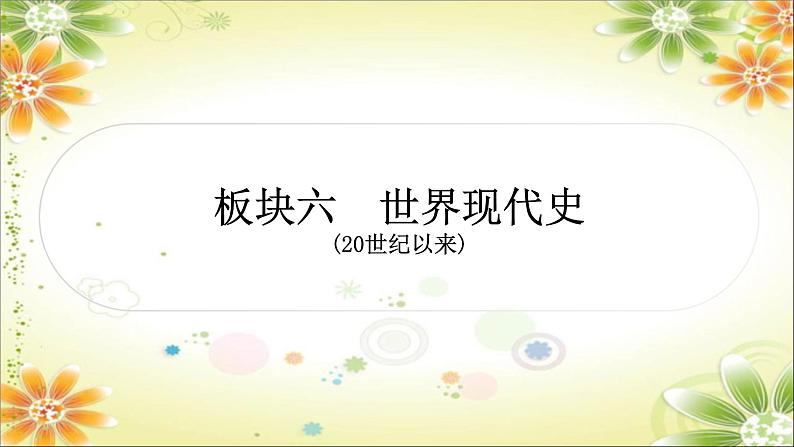 2024年中考历史一轮复习课件（宁夏专用）世界现代史第一单元　第一次世界大战和战后初期的世界01