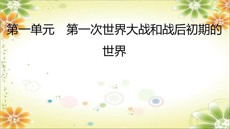 2024年中考历史一轮复习课件（宁夏专用）世界现代史第一单元　第一次世界大战和战后初期的世界04