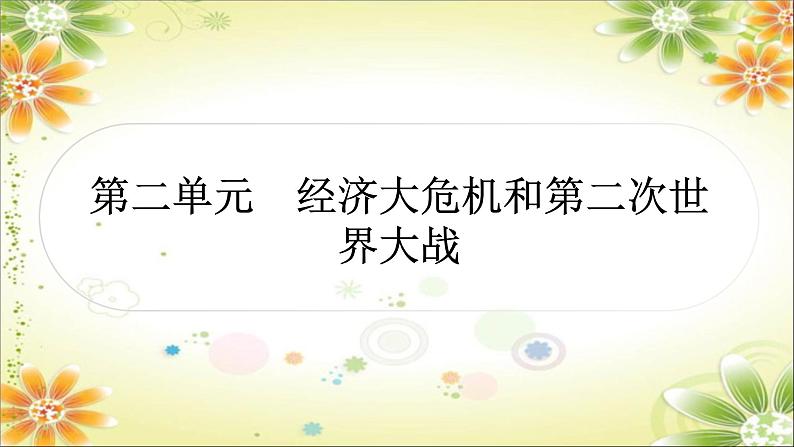 2024年中考历史一轮复习课件（宁夏专用）世界现代史第二单元　经济大危机和第二次世界大战第1页