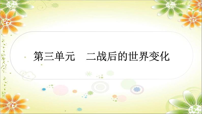 2024年中考历史一轮复习课件（宁夏专用）世界现代史第三单元　二战后的世界变化01