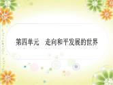 2024年中考历史一轮复习课件（宁夏专用）世界现代史第四单元　走向和平发展的世界