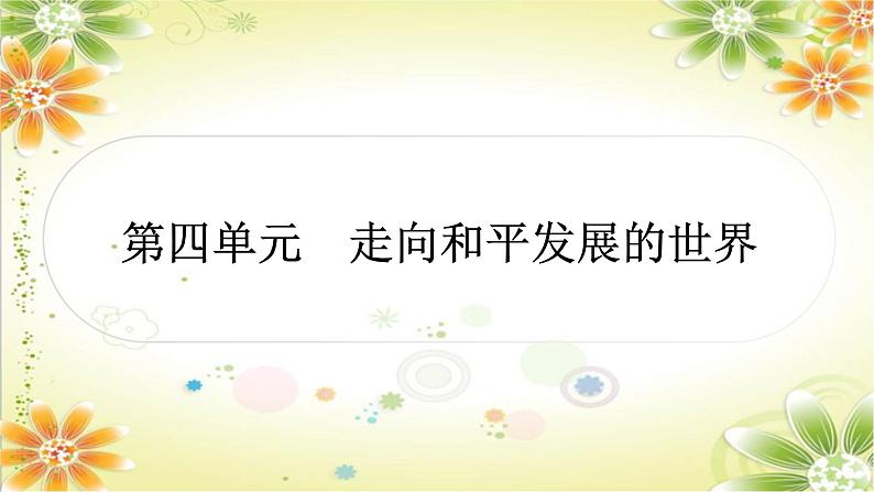 2024年中考历史一轮复习课件（宁夏专用）世界现代史第四单元　走向和平发展的世界第1页