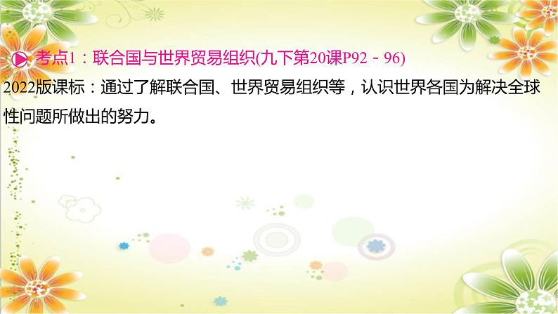 2024年中考历史一轮复习课件（宁夏专用）世界现代史第四单元　走向和平发展的世界第4页