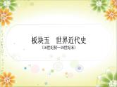 2024年中考历史一轮复习课件（宁夏专用）世界近代史第一单元　走向近代