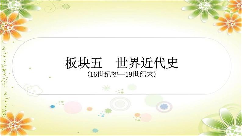 2024年中考历史一轮复习课件（宁夏专用）世界近代史第一单元　走向近代01