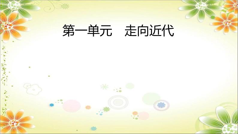 2024年中考历史一轮复习课件（宁夏专用）世界近代史第一单元　走向近代04