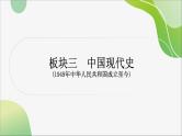 2024年中考历史一轮复习课件（宁夏专用）中国现代史第一单元　中华人民共和国的成立和巩固--2024年中考历史一轮复习