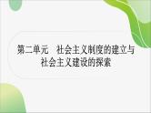 2024年中考历史一轮复习课件（宁夏专用）中国现代史第二单元　社会主义制度的建立与社会主义建设的探索课件