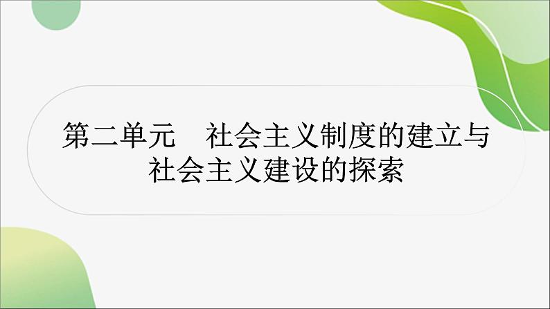 2024年中考历史一轮复习课件（宁夏专用）中国现代史第二单元　社会主义制度的建立与社会主义建设的探索课件01