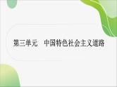 2024年中考历史一轮复习课件（宁夏专用）中国现代史第三单元　中国特色社会主义道路--2024年中考历史一轮复习
