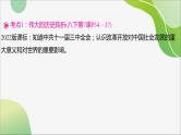 2024年中考历史一轮复习课件（宁夏专用）中国现代史第三单元　中国特色社会主义道路--2024年中考历史一轮复习
