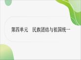 2024年中考历史一轮复习课件（宁夏专用）中国现代史第四单元　民族团结与祖国统一--2024年中考历史一轮复习