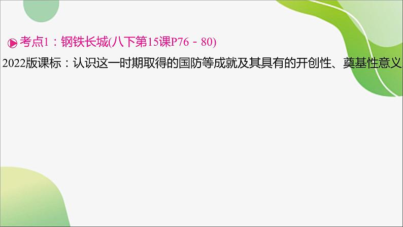 2024年中考历史一轮复习课件（宁夏专用）中国现代史第五单元　国防建设与外交成就--2024年中考历史一轮复习04