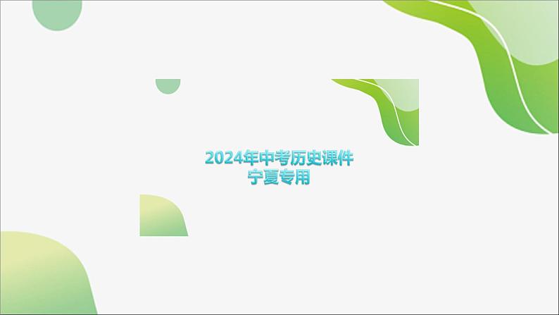 2024年中考历史一轮复习课件（宁夏专用）中国现代史第六单元　科技文化与社会生活--2024年中考历史一轮复习01