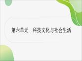 2024年中考历史一轮复习课件（宁夏专用）中国现代史第六单元　科技文化与社会生活--2024年中考历史一轮复习