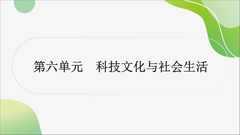 2024年中考历史一轮复习课件（宁夏专用）中国现代史第六单元　科技文化与社会生活--2024年中考历史一轮复习02