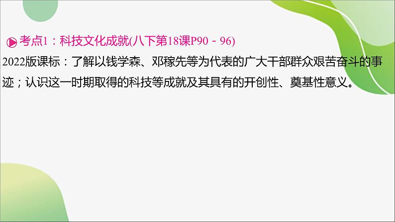 2024年中考历史一轮复习课件（宁夏专用）中国现代史第六单元　科技文化与社会生活--2024年中考历史一轮复习05