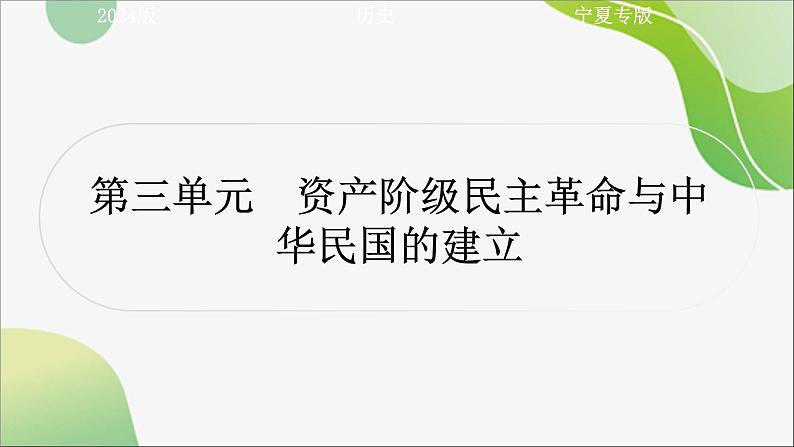 2024年中考历史一轮复习课件（宁夏专用）中国近代史第三单元　资产阶级民主革命与中华民国的建立第2页