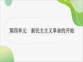 2024年中考历史一轮复习课件（宁夏专用）中国近代史第四单元　新民主主义革命的开始