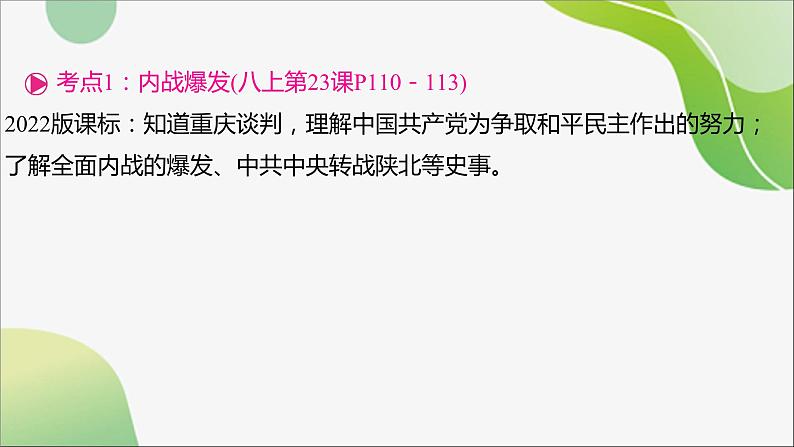 2024年中考历史一轮复习课件（宁夏专用）中国近代史第七单元　人民解放战争第4页